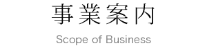 事業案内