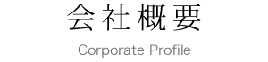 会社概要