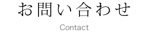 お問い合わせ