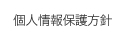 個人情報保護方針